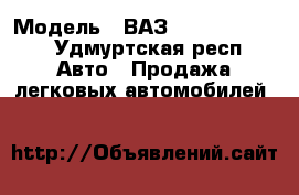  › Модель ­ ВАЗ (Lada) Granta - Удмуртская респ. Авто » Продажа легковых автомобилей   